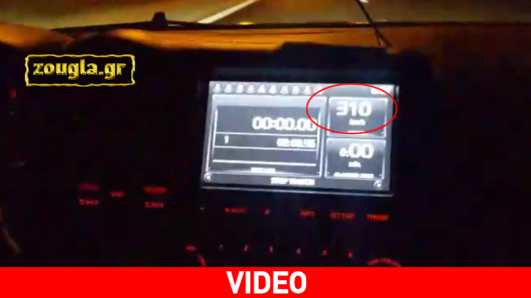 «Κόψε, κόψε, κόψε» – Με 310 χλμ./ώρα στην Αττική οδό!